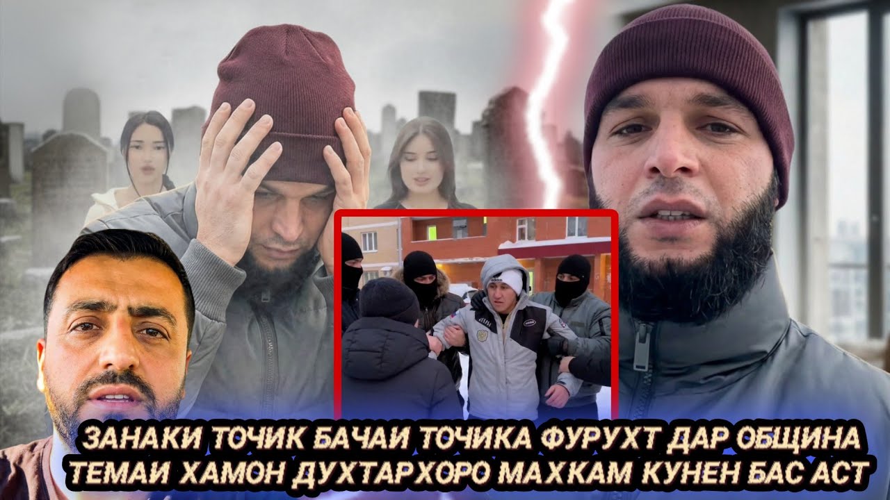 Занаки точик бо гумони ба духтари ноболиғ даст дароз кардани бачаи точик бубинед киро файрод кард 