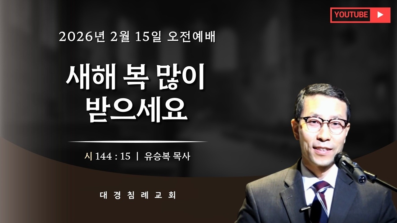새해 복 많이 받으세요 (시 144 : 15) (26. 02. 15 오전) / @올바로나누어, Rightly_dividing_bible_대경침례교회