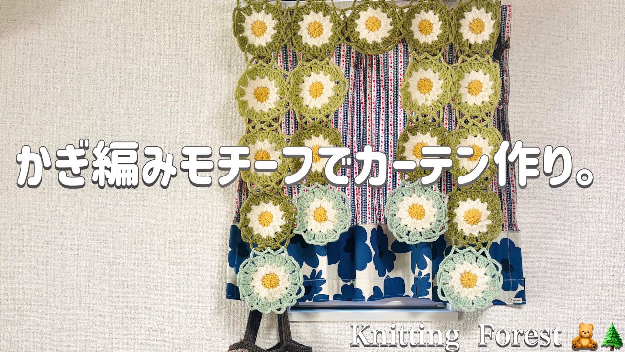 【🔰かぎ編み】マーガレットのカーテン作り〜円形モチーフ繋ぎ編〜突っ張り棒もOK！　/ crochet curtain🌷【japan】