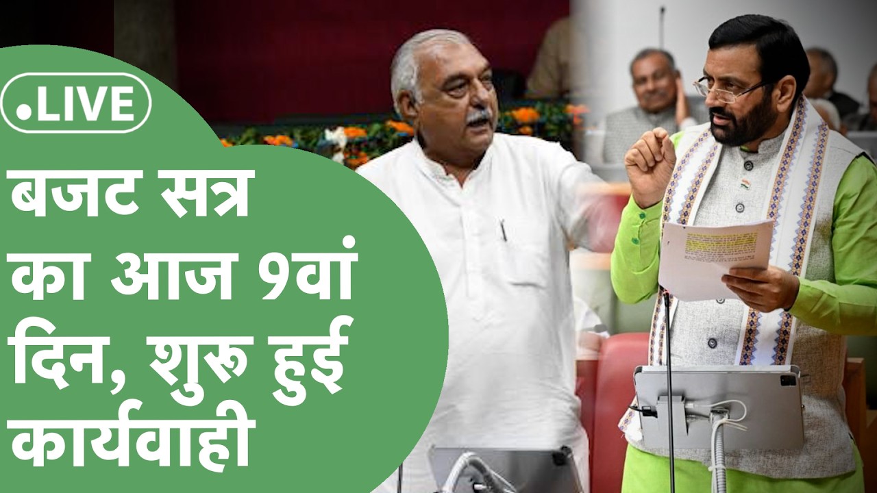 Haryana Vidhan Sabha Budget Session 2026 : सदन की कार्यवाही शुरू, Budget पर होगी चर्चा 📱