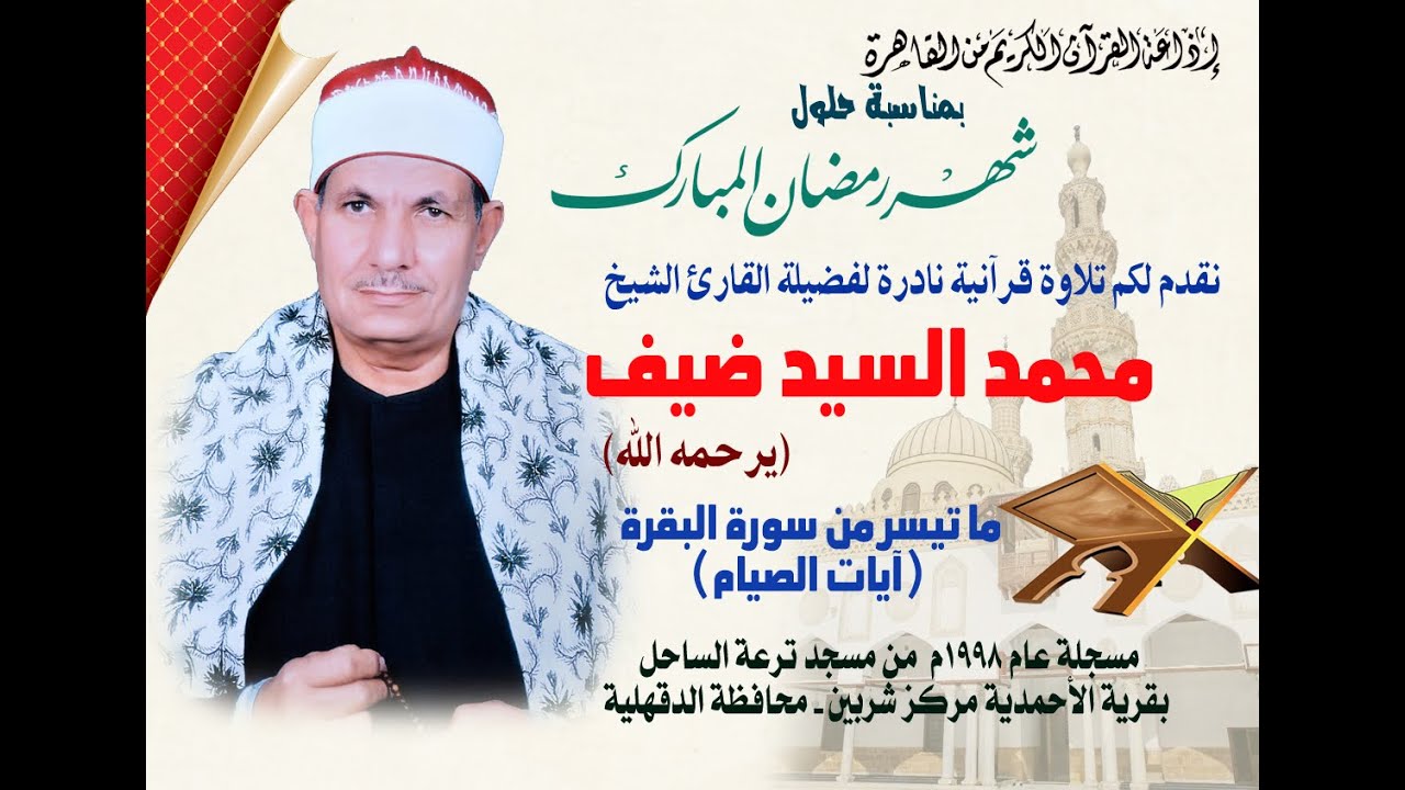 تلاوة قرآنية  نادرة لفضيلة القارئ  الشيخ محمد السيد ضيف ما تيسر من سورة البقرة (آيات الصيام)