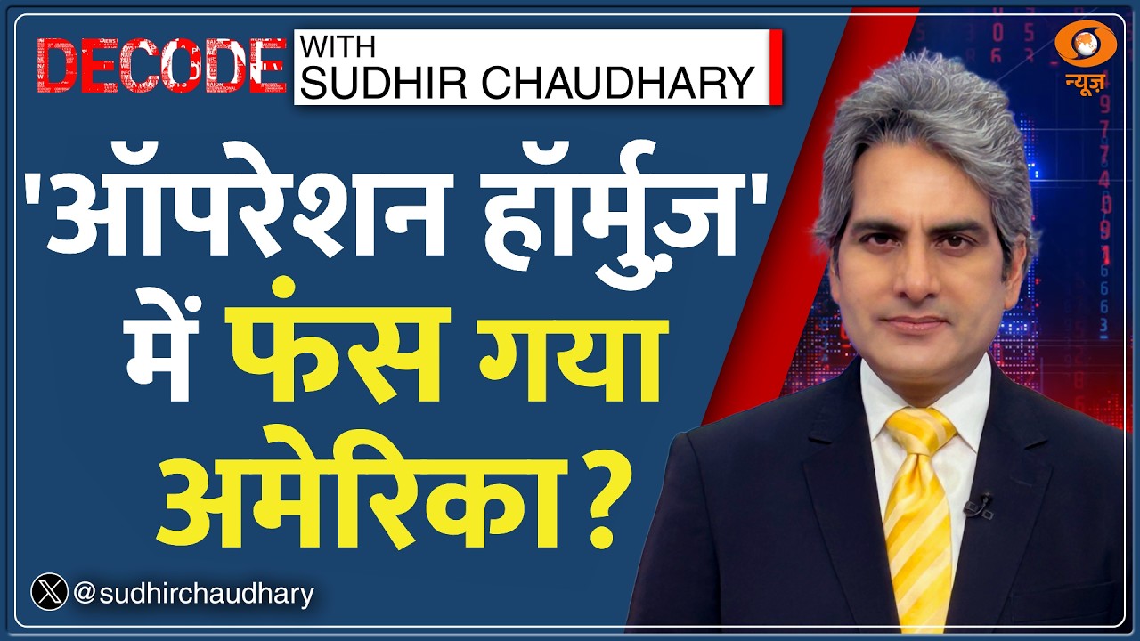 Decode: Trump ने क्यों मांगी दुनिया से मदद? | Sudhir Chaudhary | US-Iran War | Hormuz | Oil Crisis