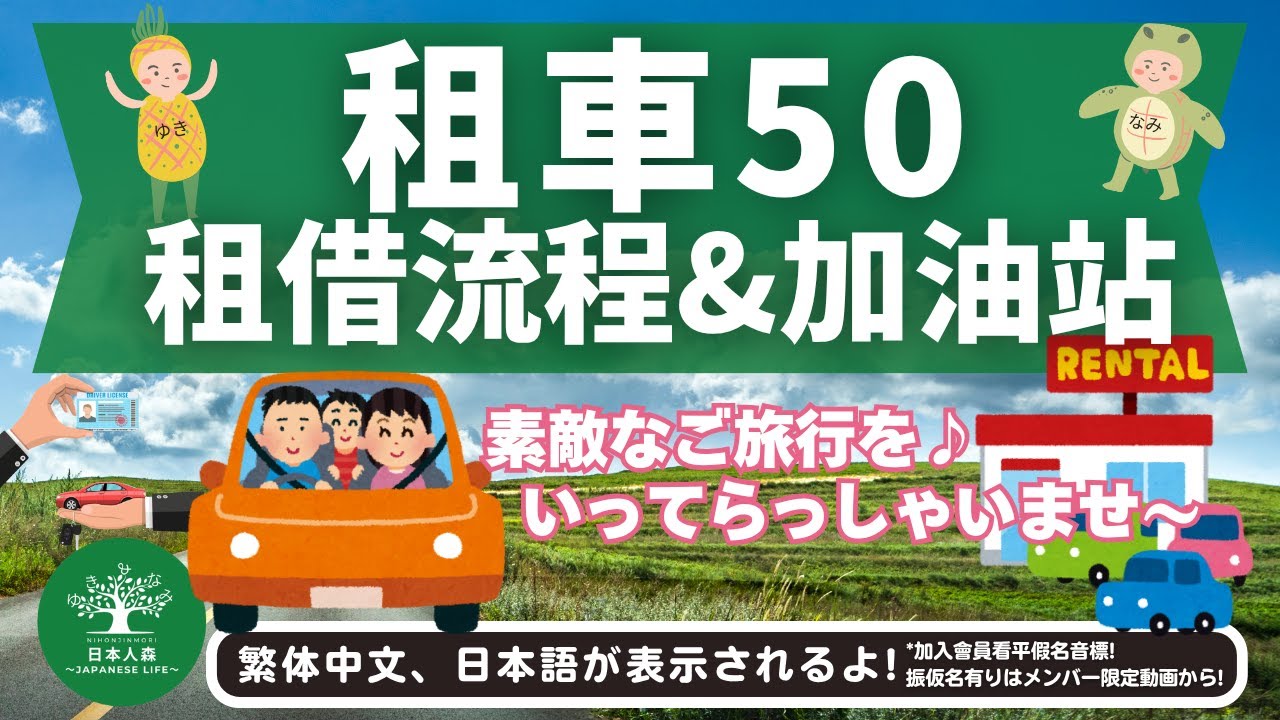 L37租車會話50 租借流程&加油站｜ レンタカー＆ガソリンスタンド会話50｜日本人森〜Japanese Life〜