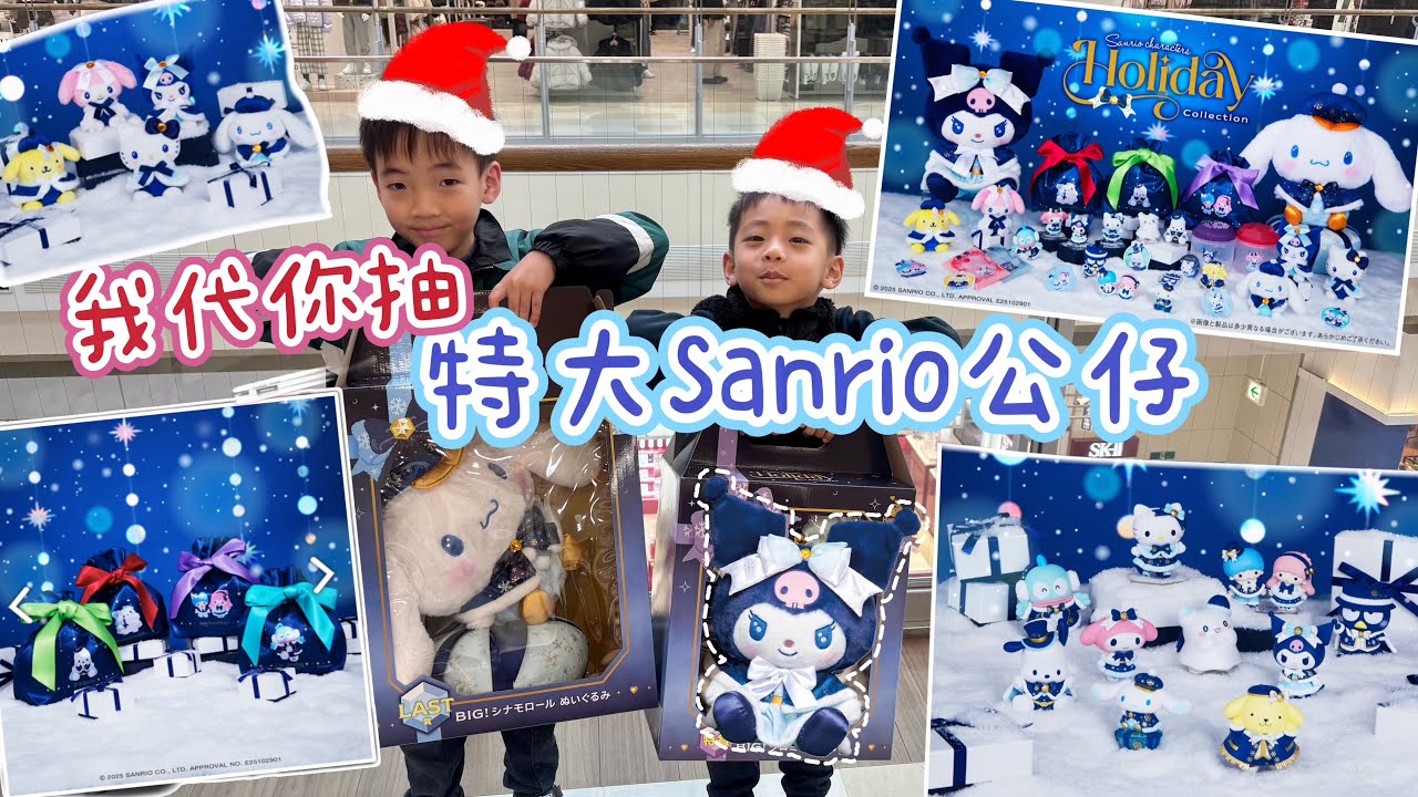 我代你抽！｜ Sanrio 冬日抽獎 40cm超大公仔 ！！！ 有客人得到兩個大獎！？｜【HAPPYくじ】サンリオ｜三麗鷗｜Kuromi｜Kitty｜一番賞