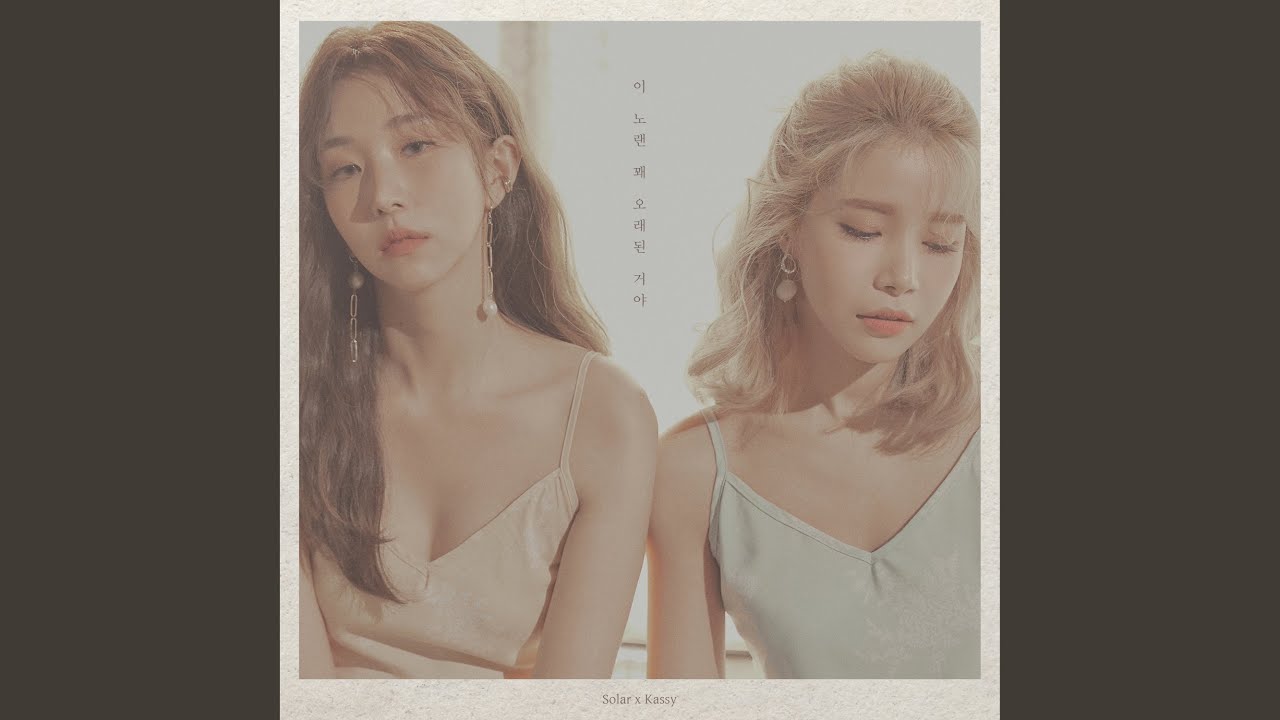 A song from the past (이 노랜 꽤 오래된 거야)