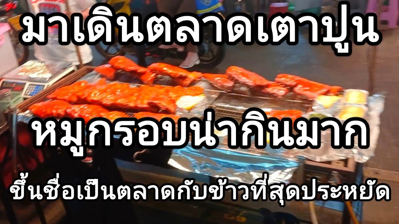 ตลาดเตาปูน ของกินราคาไม่แพง ประหยัดมาก ของกินมีแต่น่าตาดี พาชมตลาดเตาปูนล่าสุด