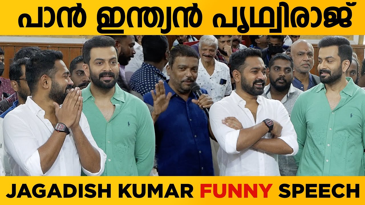 പാൻ ഇന്ത്യൻ സ്റ്റാർ പൃഥ്വിരാജ് - Jagadish Kumar Funny Speech Kaapa Pooja  | Prithviraj | Asif Ali