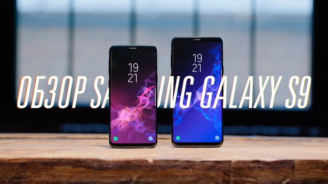 Обзор Galaxy S9 и S9+