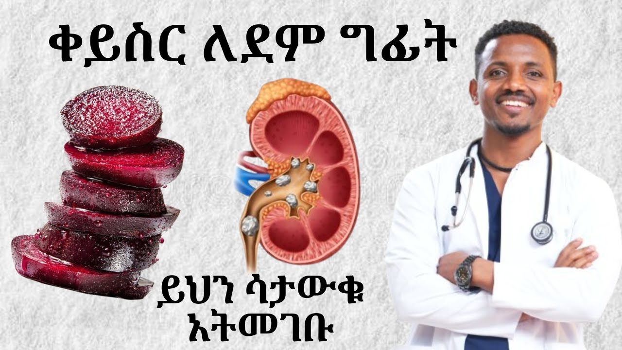 ቀይስር ለደም ግፊት እና ለሌሎች የጤና ጥቅሞች #ይህን ሳታውቁ ቀይስር አትመገቡ#beetroot #beetrootjuice | Dr.Kebede | ዶ/ር ከበደ