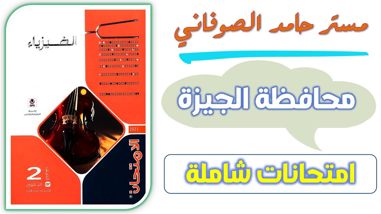 حل محافظه الجيزة فيزياء تانيه ثانوي حل كتاب الامتحان فيزياء تانيه ثانوي حل امتحان ٧ محافظة الجيزة