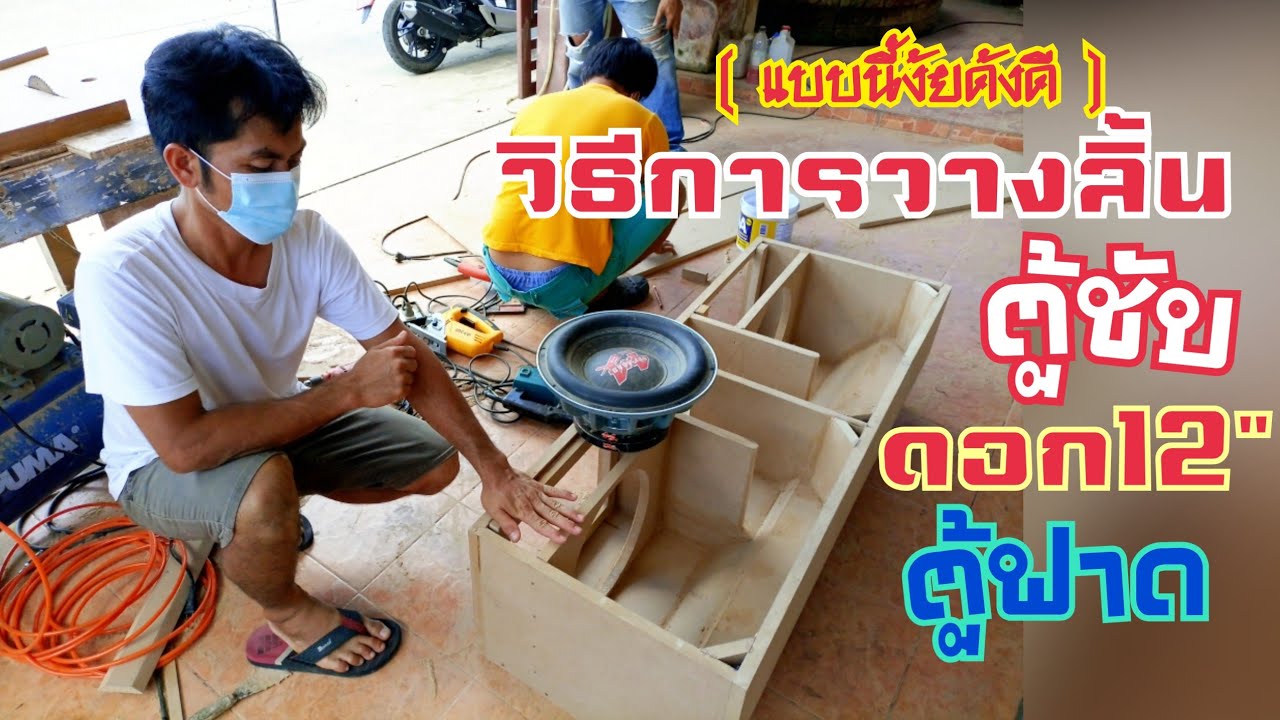 สูตรและการวางลิ้นตู้แบมพาสดอก12