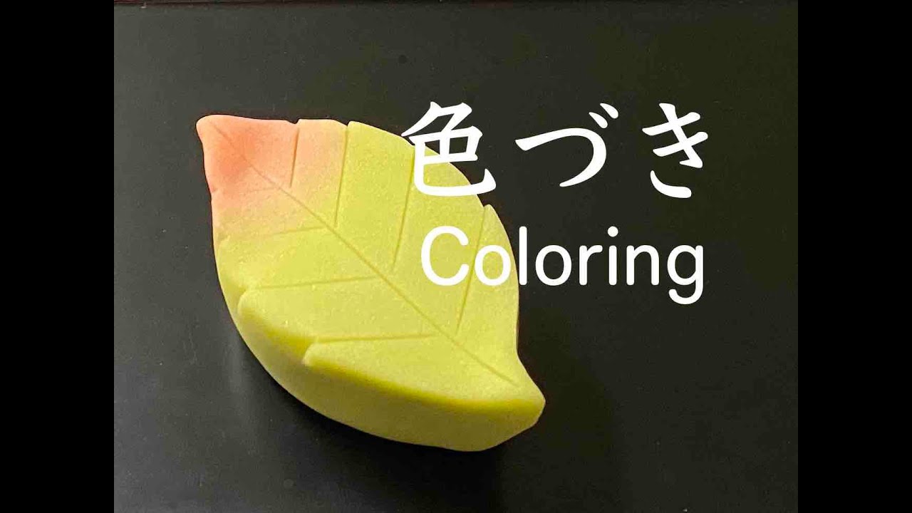 【和菓子職人】練りきり製「色づき」作り方紹介