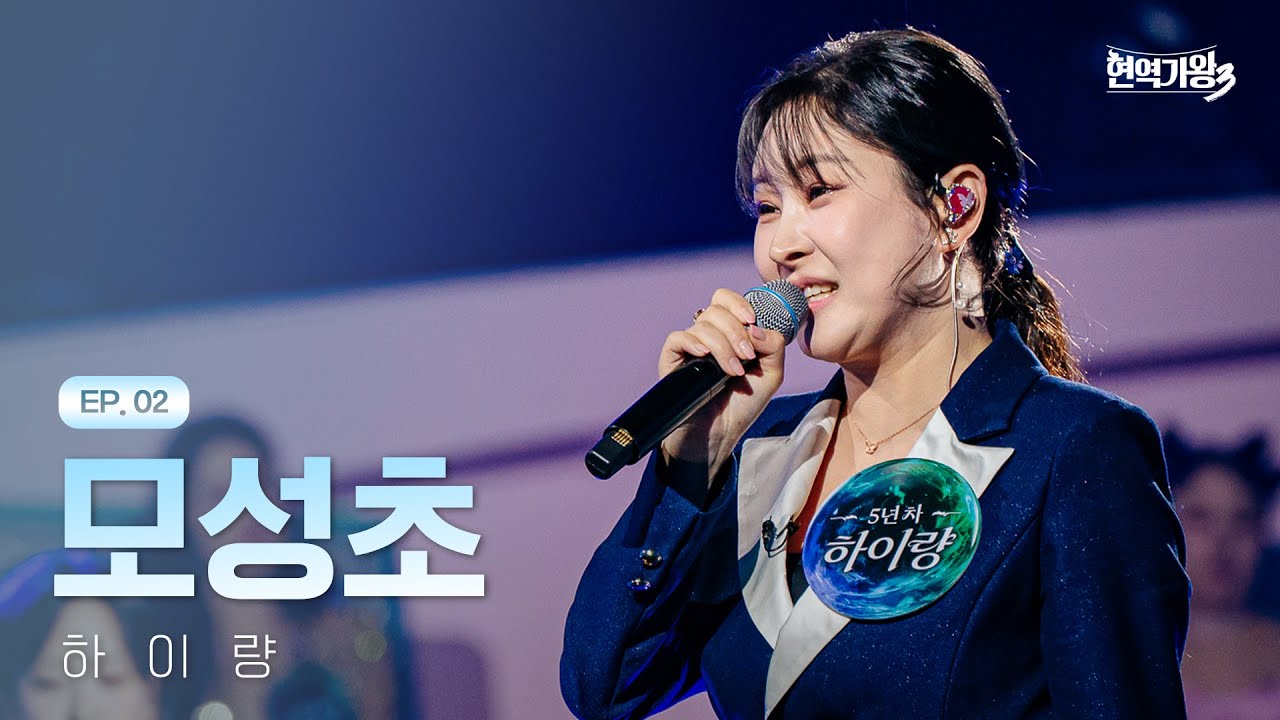 하이량 - 모성초｜현역가왕3 2회 251230 방송｜CReAstudio