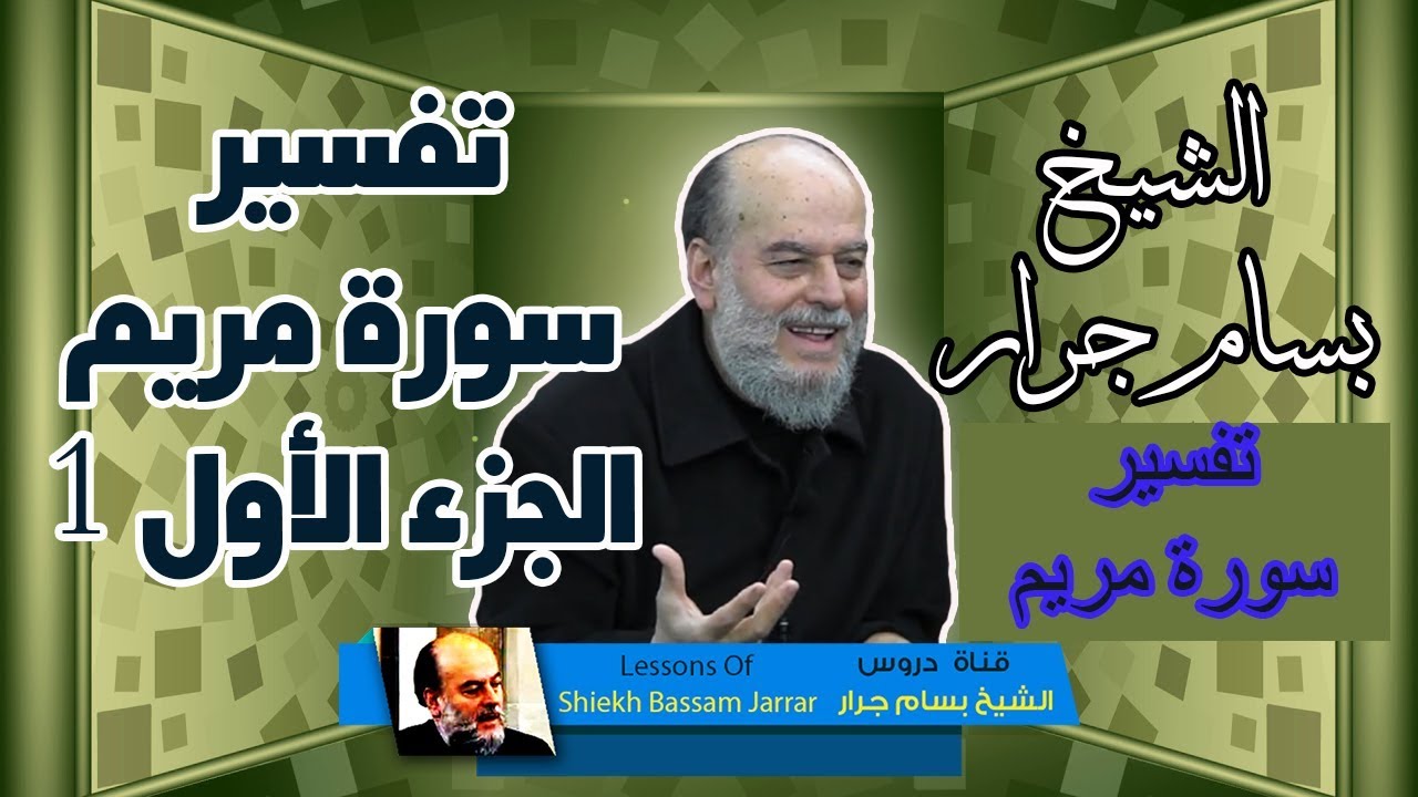 الشيخ بسام جرار  | تفسير سورة مريم الجزء الاول 1