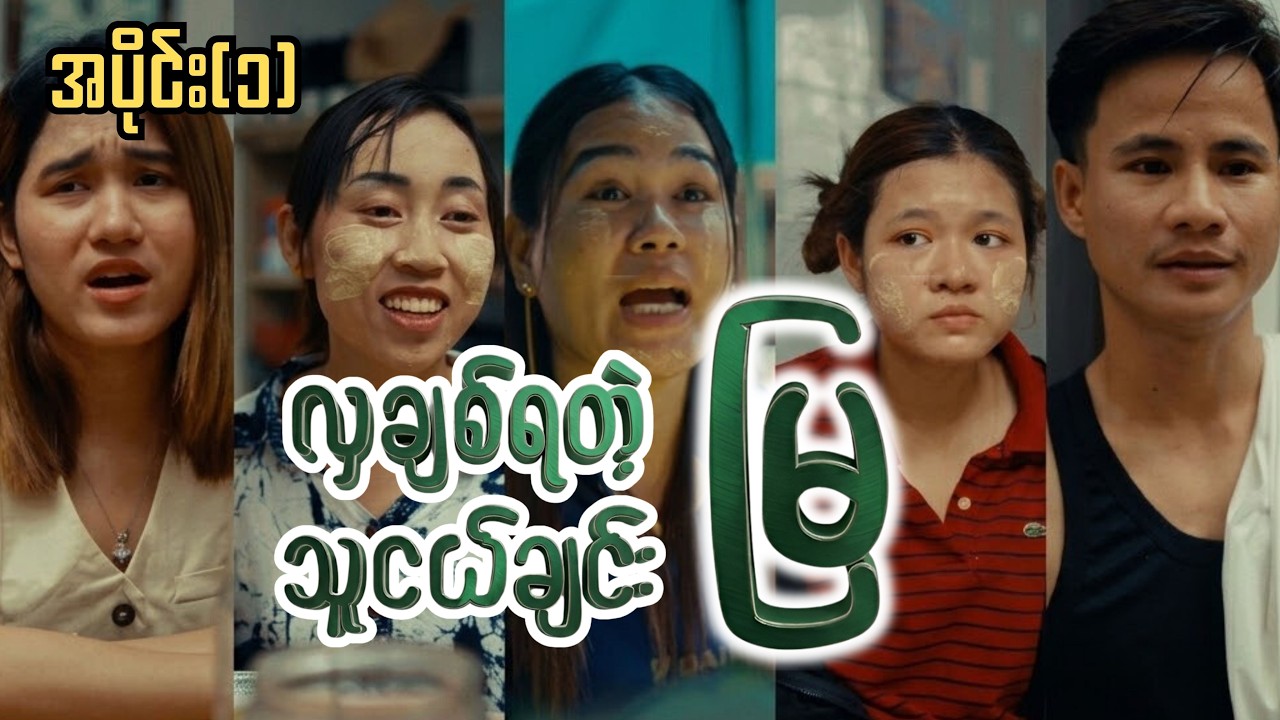 ဝါချစ်ရတဲ့ သူငယ်ချင်းမြ (အပိုင်း ၁)