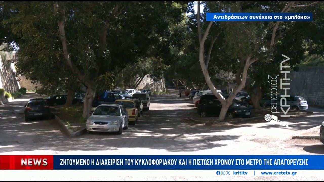 Ενώνουν τις δυνάμεις τους κατά της απαγόρευσης της στάθμευσης στα τείχη