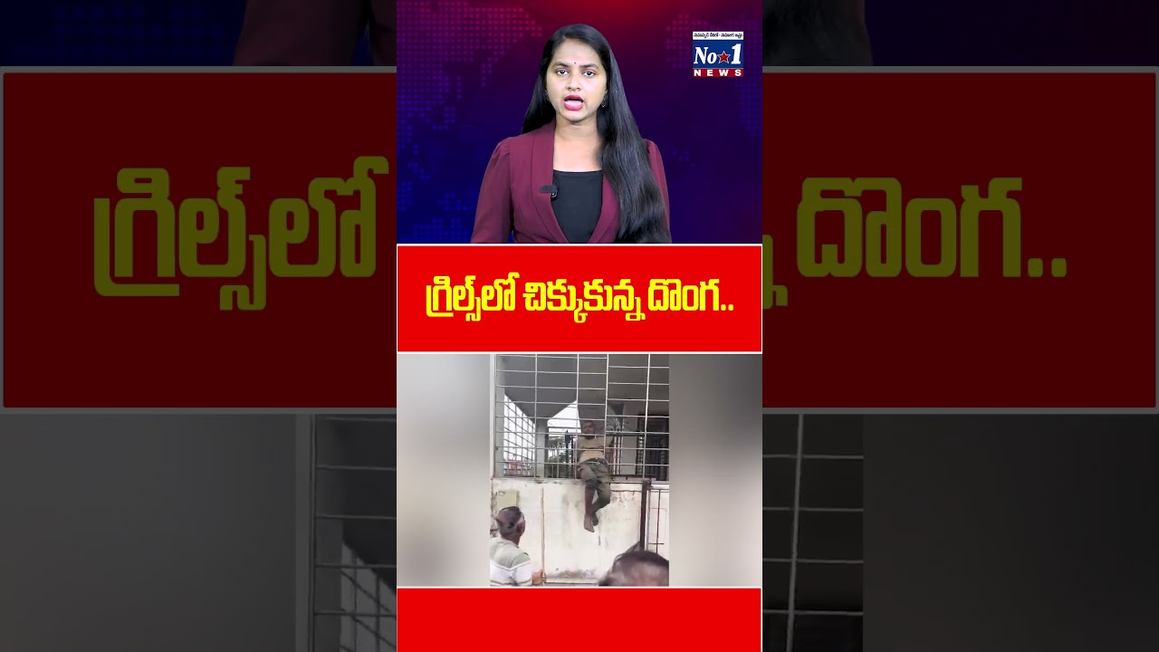 గ్రిల్స్&zwnj;లో చిక్కుకున్న దొంగ. #SuratRobbery #SuratCrime #GujaratCrime #ThiefCaught #NRIHouse #Shorts