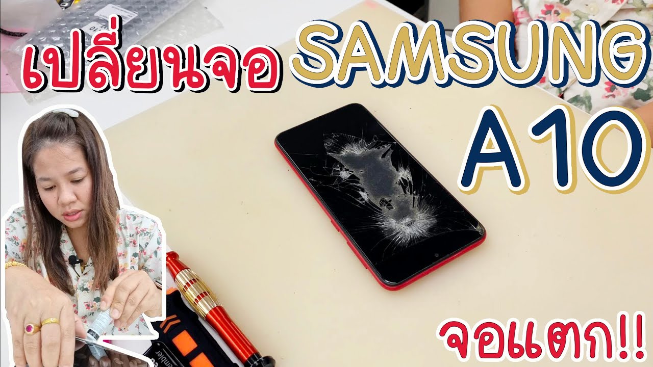 Samsung A10 LCD Replacement เปลี่ยนจอ Samsung A10 - น้องหยก โมบาย