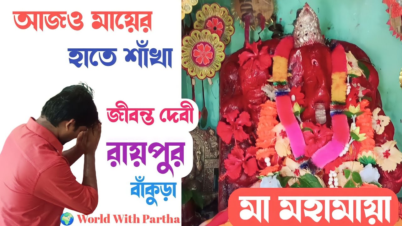 মা মহামায়া-র মন্দির। রায়পুর,বাঁকুড়া।মা কি ভাবে শাঁখা পরেছিলেন ও সেই শাঁখা এখনও মায়ের হাতে।