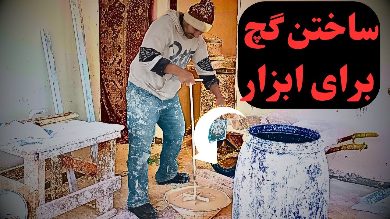 اموزش ساختن گچ برای زدن ابزار گلویی .عجب گچی ساختم