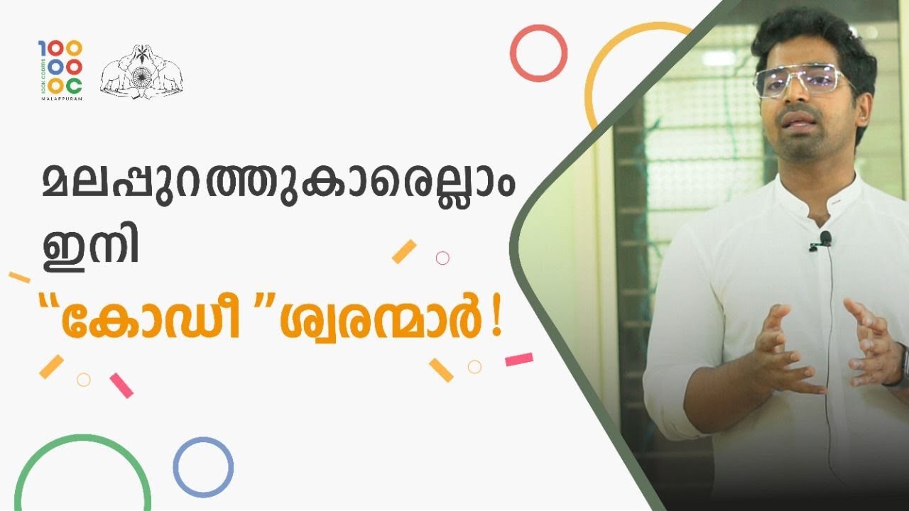 മലപ്പുറത്തുക്കാരെല്ലാം ഇനി കോഡീശ്വരന്മാർ | 100k Malappuram Coders