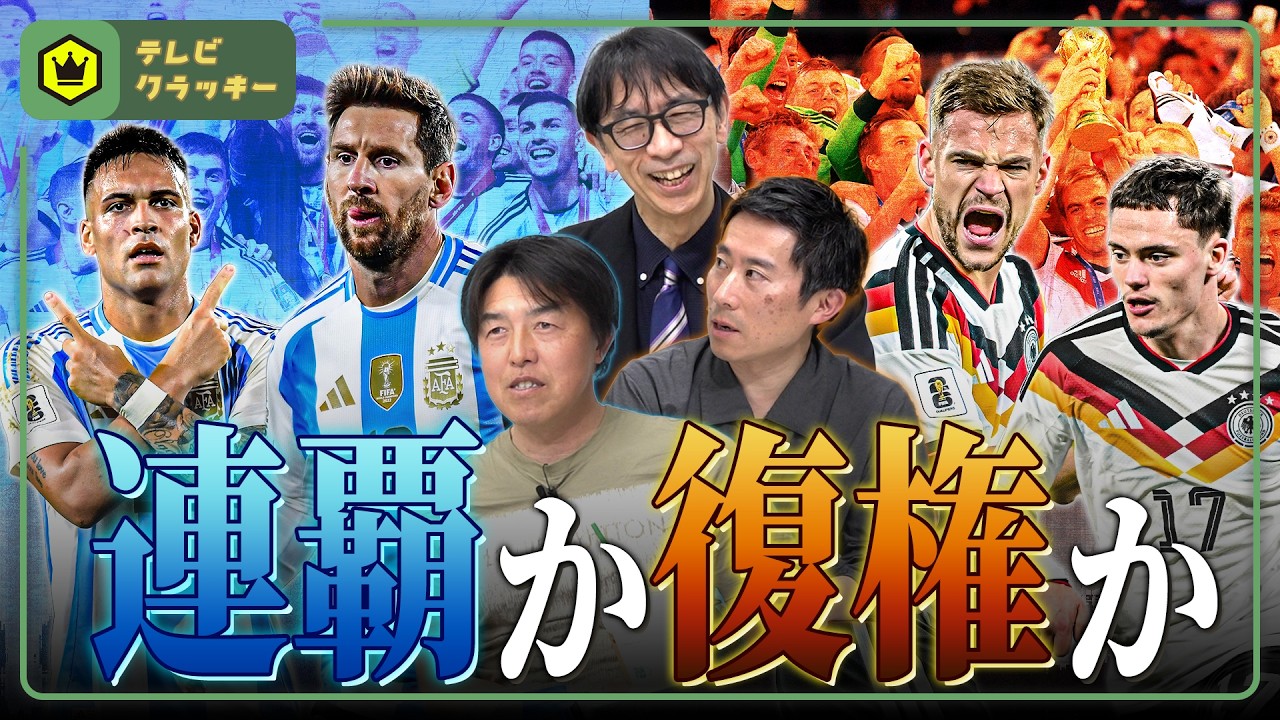 W杯をめぐるアルゼンチン＆ドイツの歴史【テレビ・クラッキー #22】