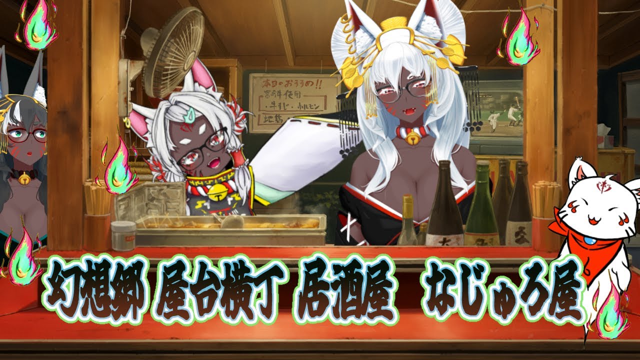 【飲み会/雑談】ゲリラ配信 にまさかの来訪者様！！🦊🍶 とさか なじゅろ 幻想郷 屋台横丁　居酒屋　なじゅろ屋配信 🍶🦊！！気軽にコメントしてね！【新人Vtuber/とさかなじゅろ】