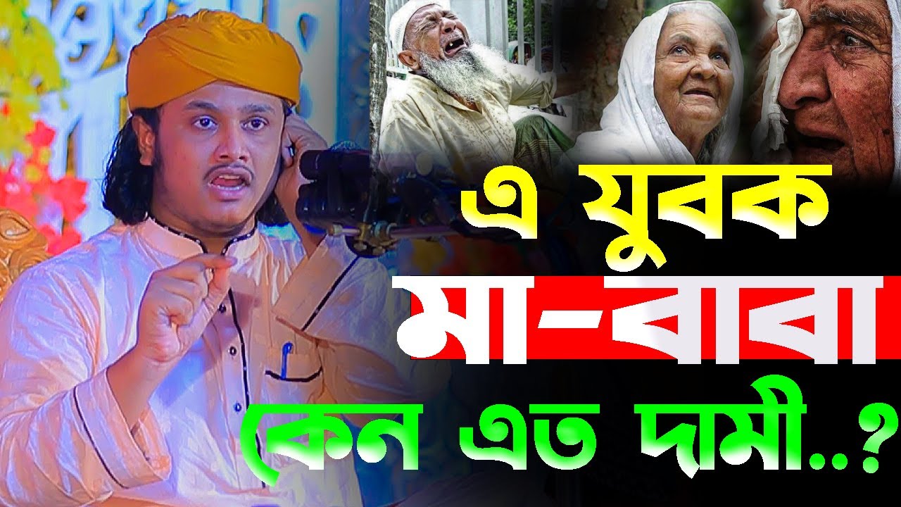 মা-বাবার আলোচনা।ক্বারী শামীম হোসাইন রেজা ক্বাদেরী +8801866081714 samim raza waz