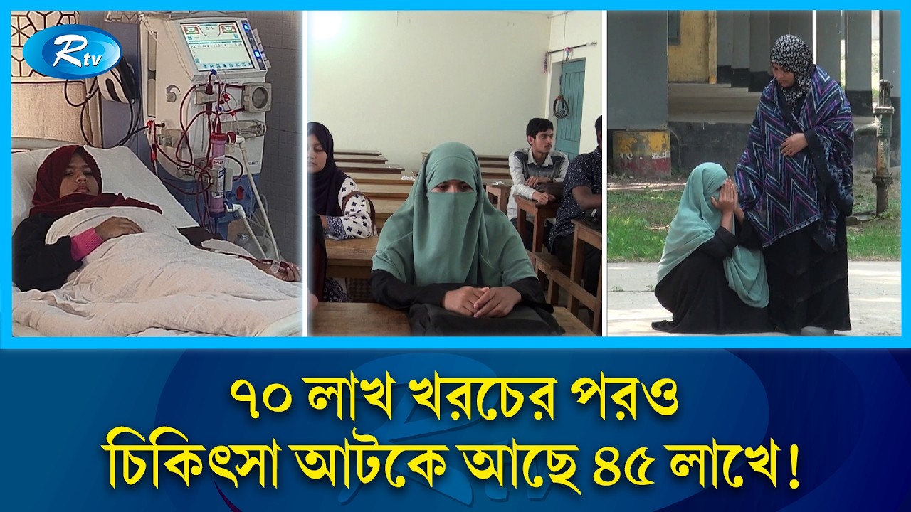 ৭০ লাখ খরচের পরও থামেনি লড়াই, বাঁচতে চায় মেধাবী তিস্তা | Save Tista | Rtv