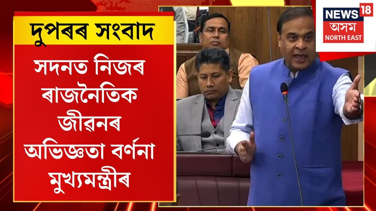 Assamese News | সদনত নিজৰ ৰাজনৈতিক জীৱনৰ অভিজ্ঞতা বৰ্ণনা মুখ্যমন্ত্ৰীৰ