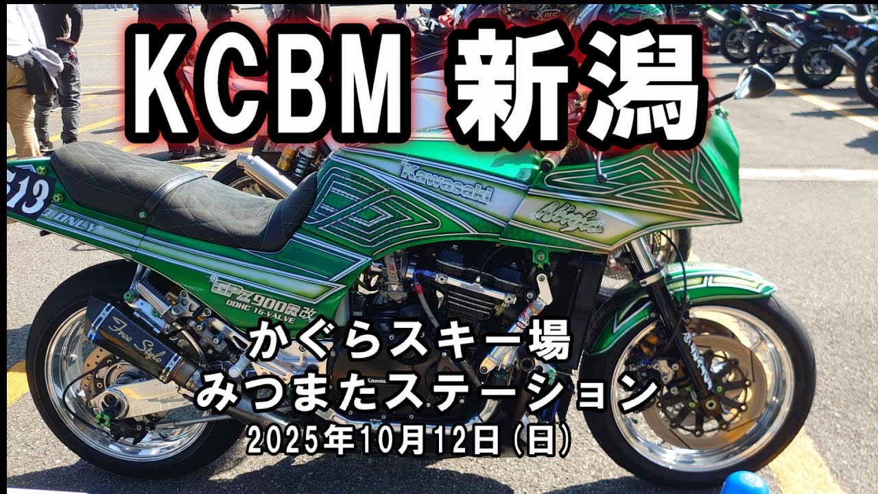 KCBM 2025 新潟かぐらスキー場 みつまたステーション　 カワサキコーヒーブレイクミーティング2025/10/12