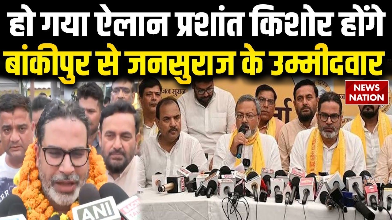 Bankipur By-Election 2026: हो गया ऐलान Prashant Kishor होंगे Bankipur से Jan Suraj के उम्मीदवार