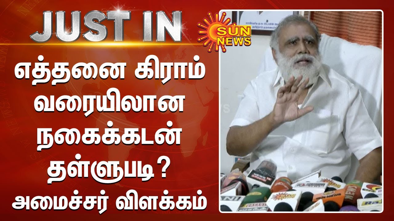 எத்தனை கிராம் வரையிலான நகைக்கடன் தள்ளுபடி? அமைச்சர் ஐ.பெரியசாமி விளக்கம்