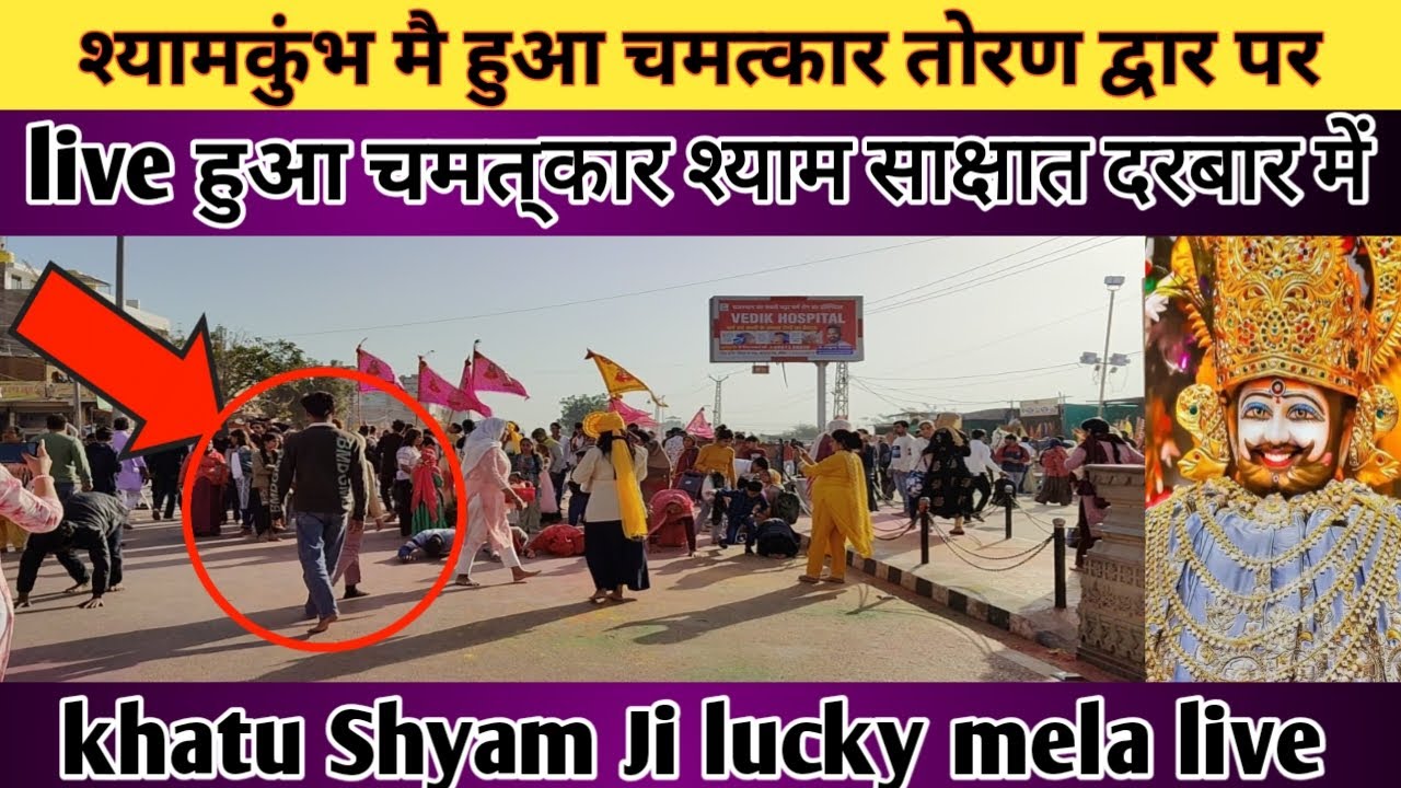 Khatu Shyam Ji live मेला शुरू हो गया है जिसमें फाल्गुन माह में अर्जी स्वीकार होती है live telecast।