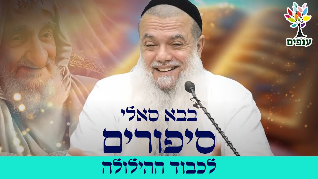 הרב יגאל כהן | בבא סאלי - סיפורים לכבוד ההילולה |🔴שידור חי