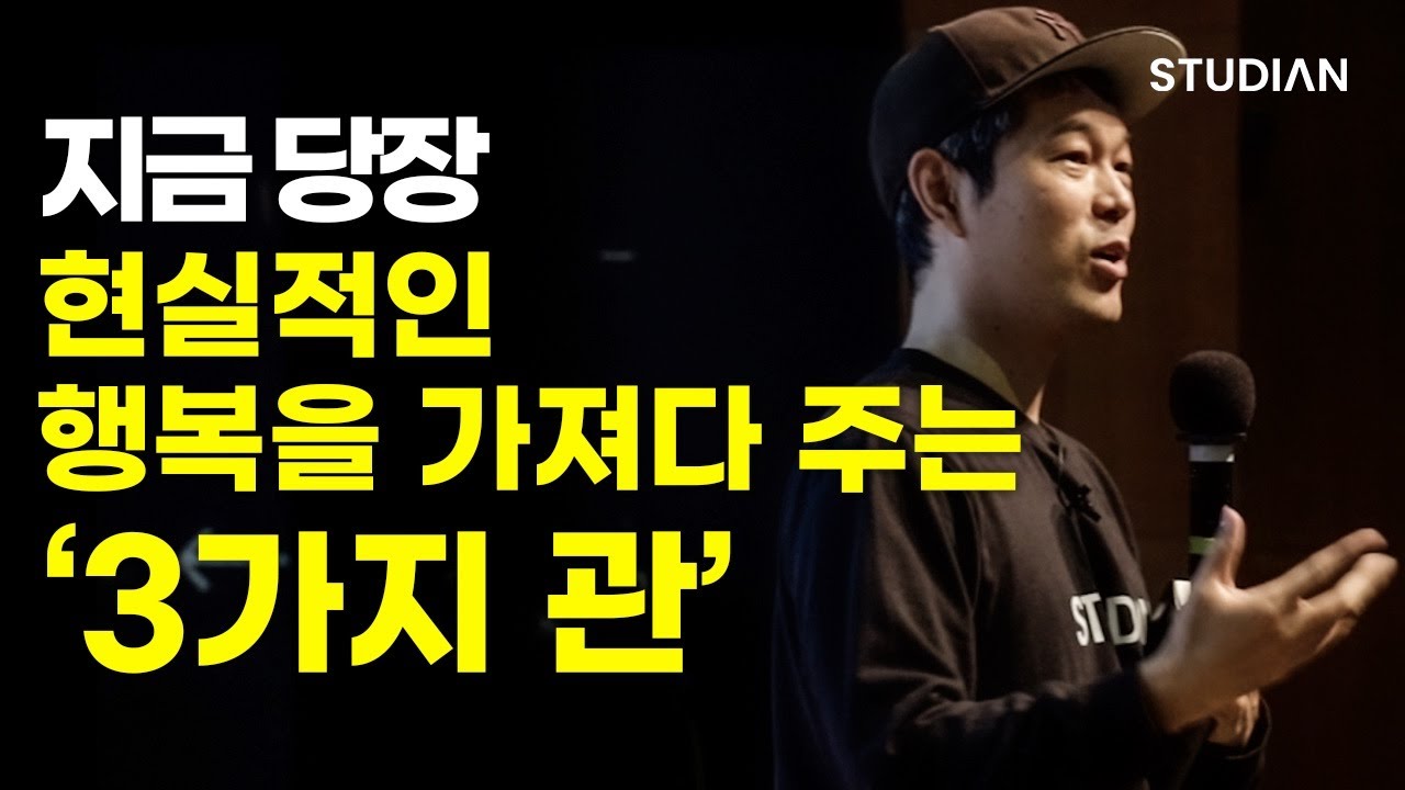 당신의 인생에 즉각적이면서도 지속가능한 행복을 가져다 줄 '3가지 관'