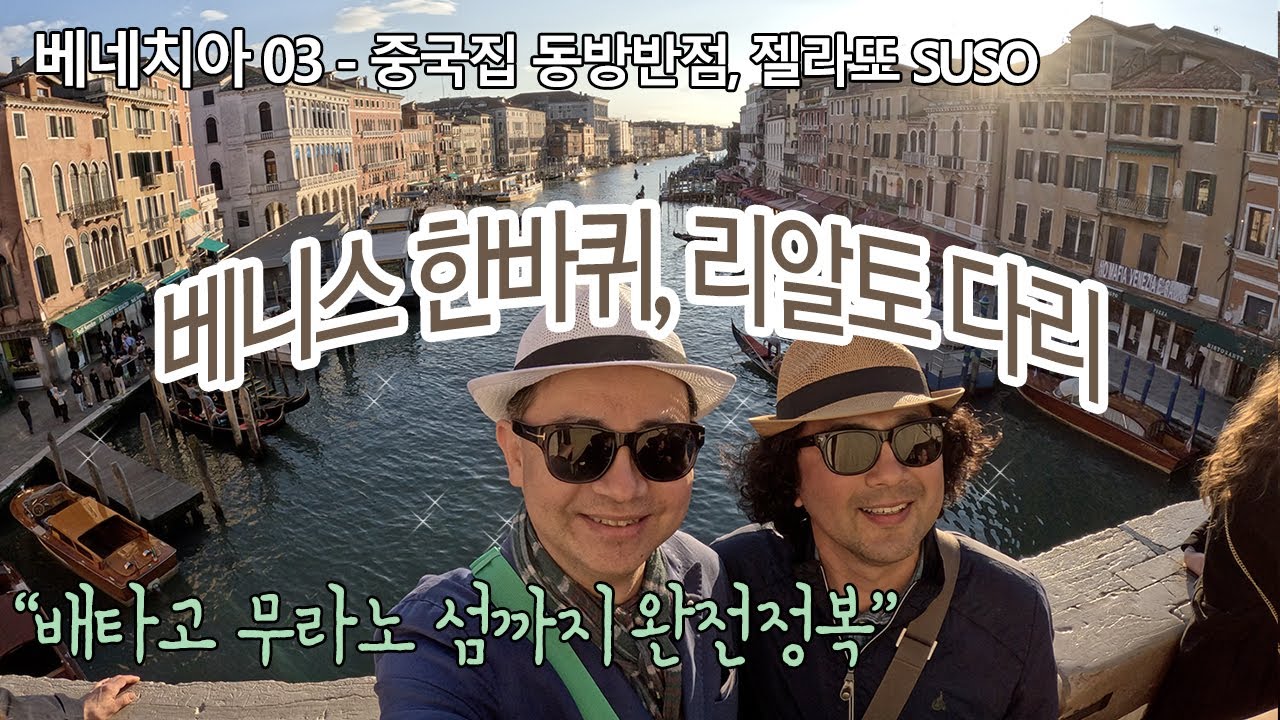 수상버스 타고 무라노 섬ㅣ리알토 다리의 낮과 밤 ㅣ 세계에서 젤 맛있는 젤라또 티라미수 베네치아 ㅣ 퇴사하고 세계여행  베네치아EP03