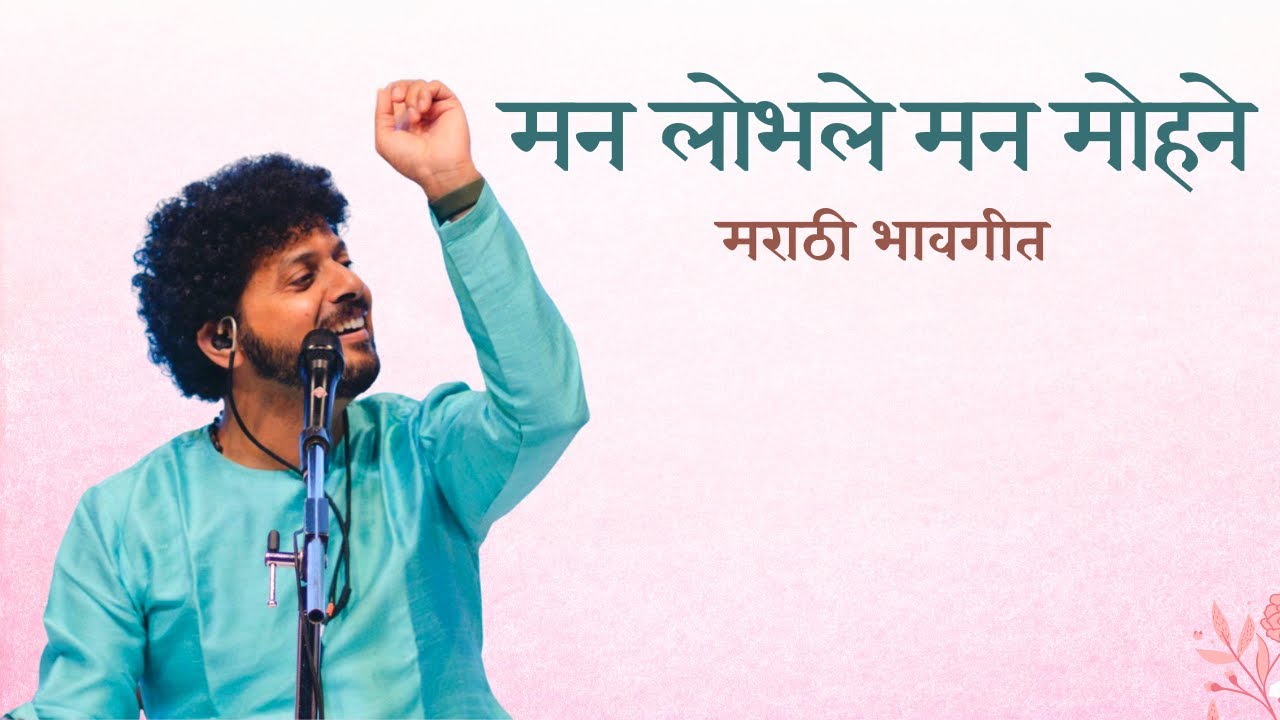 Mana Lobhale | Mahesh Kale | Marathi Love Songs | Bhavgeet |  मन लोभले मन मोहने | महेश काळे