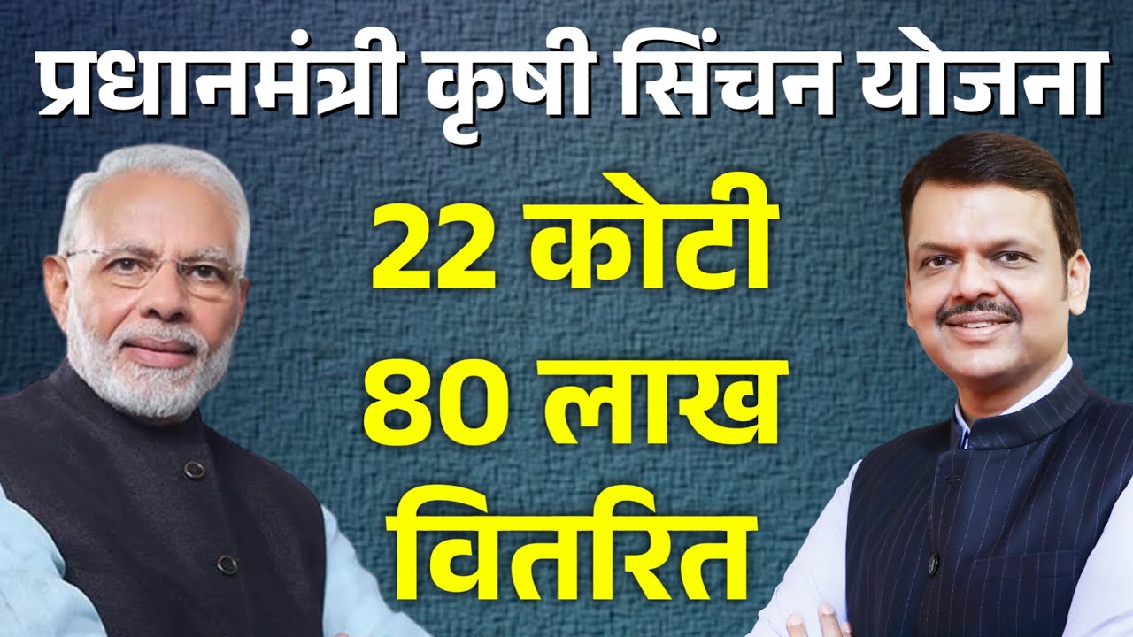 MAHADBT योजना अनुदान निधी GR | प्रधानमंत्री कृषी सिंचन योजना | mahadbt shetkari yojana