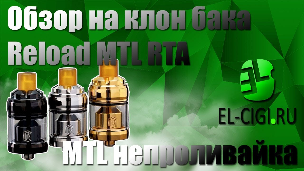 Обзор бака Reload MTL RTA (clone) | Хороший бак с сигаретной затяжкой.