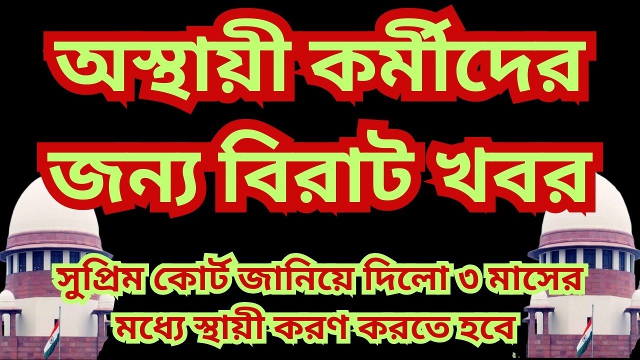 🔴 অস্থায়ী কর্মীদের স্থায়ী পদে নিয়োগ করতে হবে – সুপ্রিম কোর্টের রায় | contractual employees news
