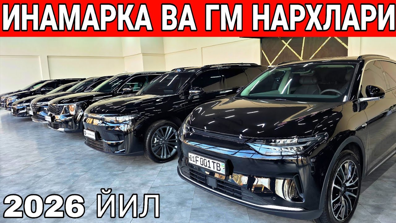ИНАМАРКА ВА ГМ НАРХЛАРИ 2026 ЙИЛ ☎️+998982767020