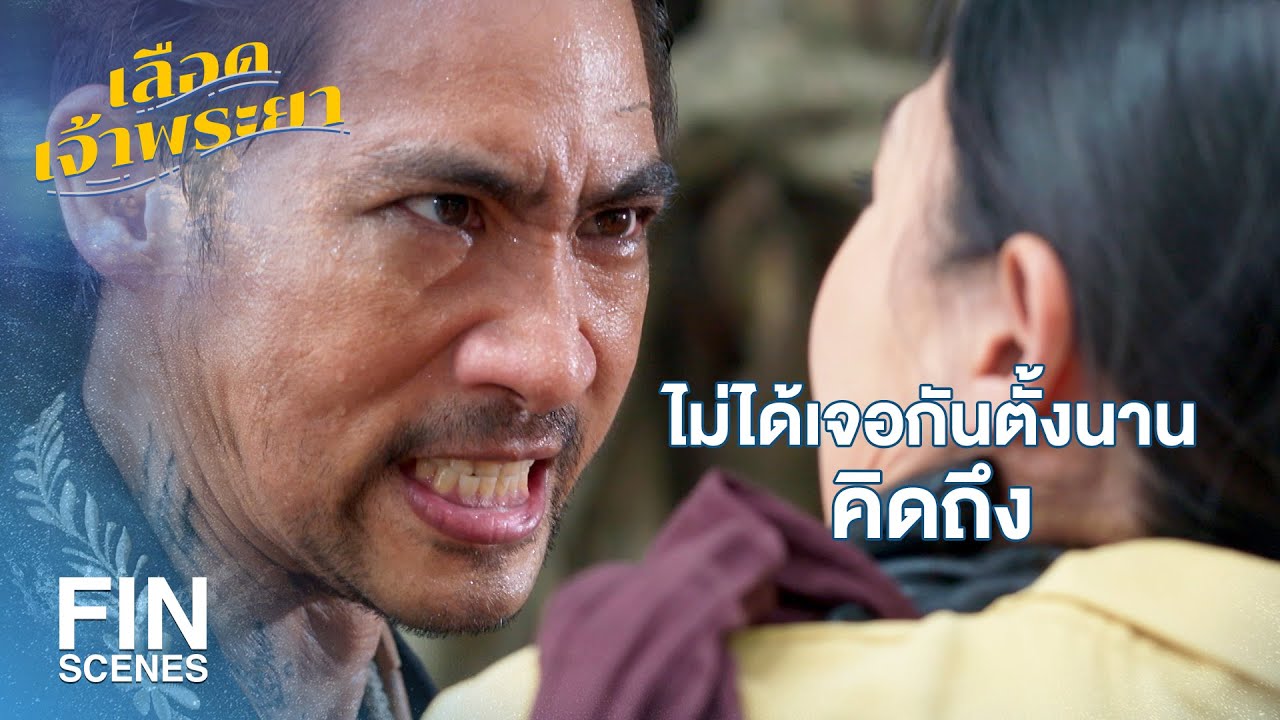 FIN | มึงทำกูไว้เจ็บแสบมาก | เลือดเจ้าพระยา EP.12 | Ch3Thailand