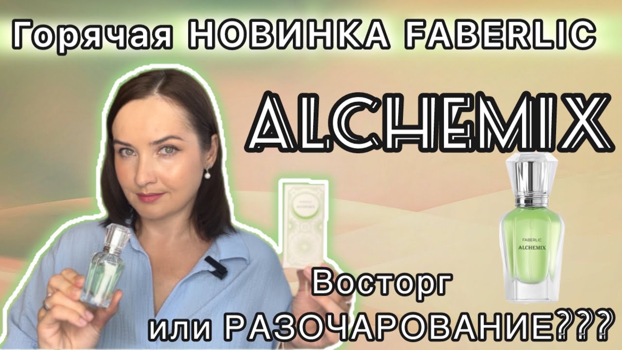 💚ГОРЯЧАЯ НОВИНКА FABERLIC ALCHEMIX | На что похож? | Бюджетные аналоги ЛЮКСА💚💚💚 НОВИНКА🍁