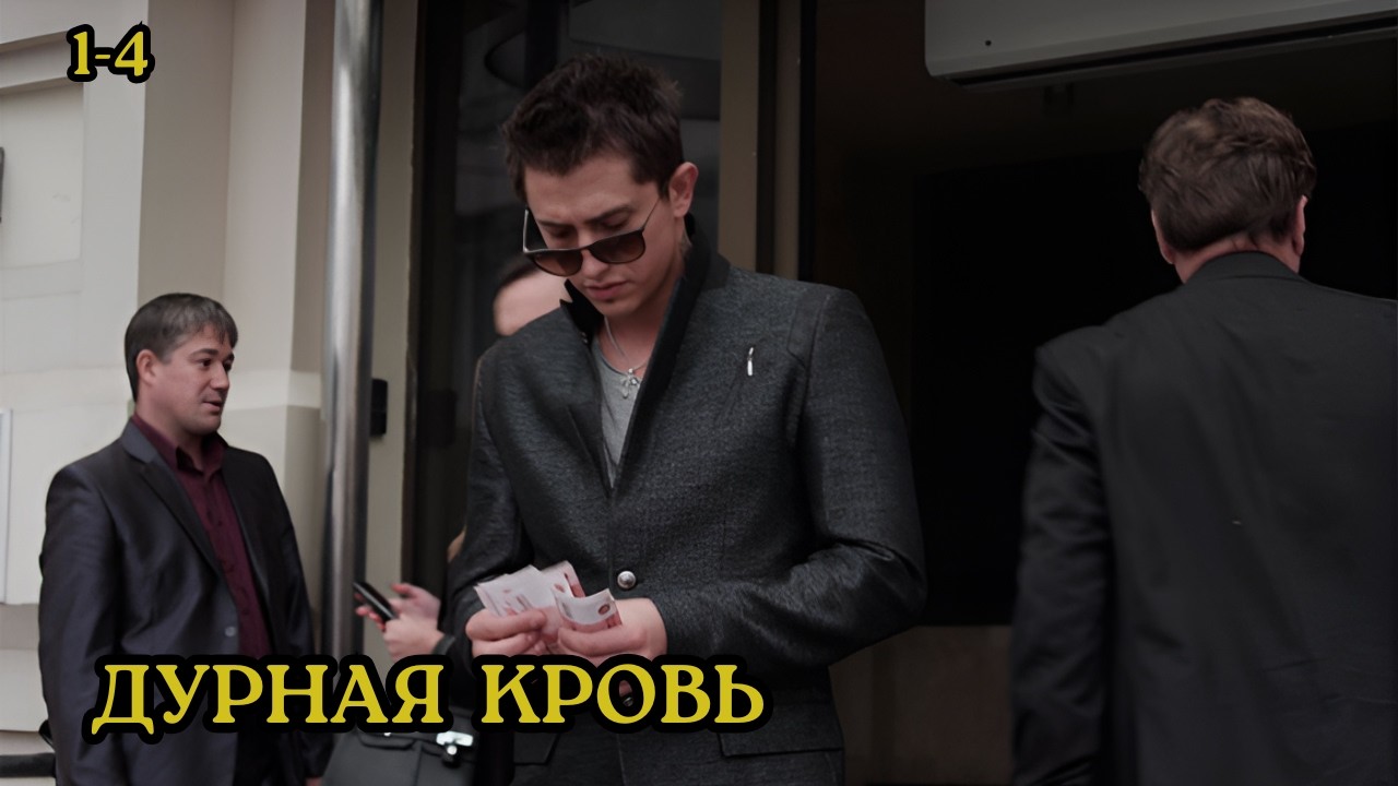 ВЫ НЕ ОТОРВЕТЕСЬ ОТ ЭТОГО ФИЛЬМА / КРИМИНАЛЬНАЯ ДРАМА / ДУРНАЯ КРОВЬ / 1-4