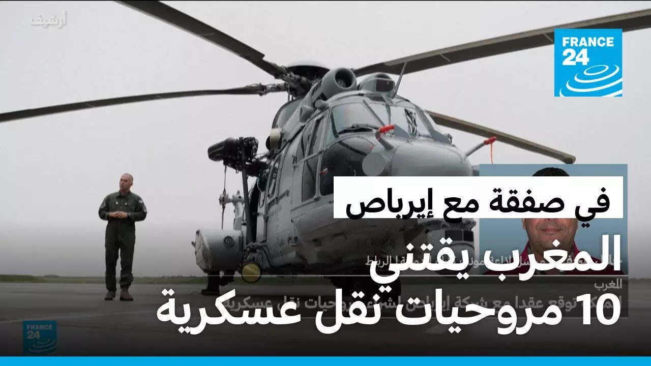 المملكة المغربية توقع عقدا مع شركة إيرباص لاقتناء 10 مروحيات نقل عسكرية متعددة المهام
