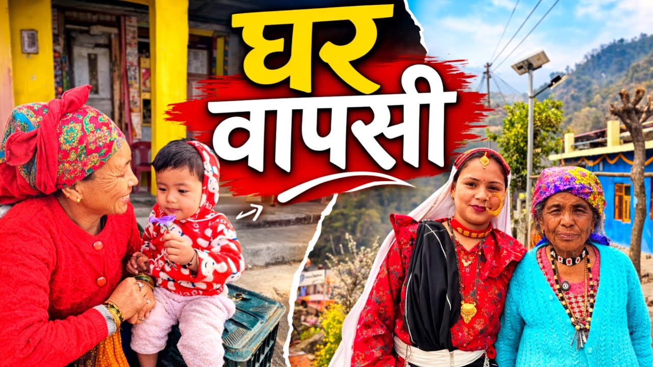 कई दिनों बाद शहर से अपने पहाड़ी गांव पहुंचे 😍 परिवार से मिलकर खुशी का ठिकाना नही || Devbhoomi Vlogs 