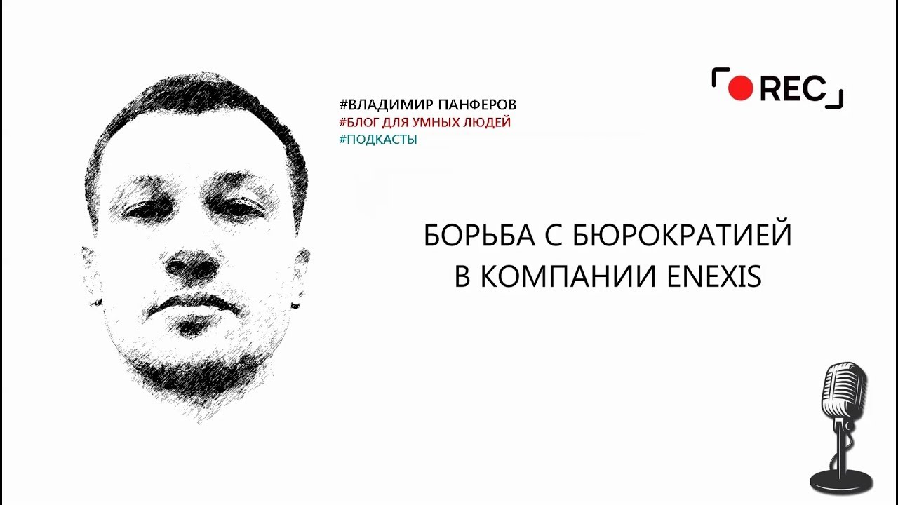 БОРЬБА С БЮРОКРАТИЕЙ В КОМПАНИИ ENEXIS