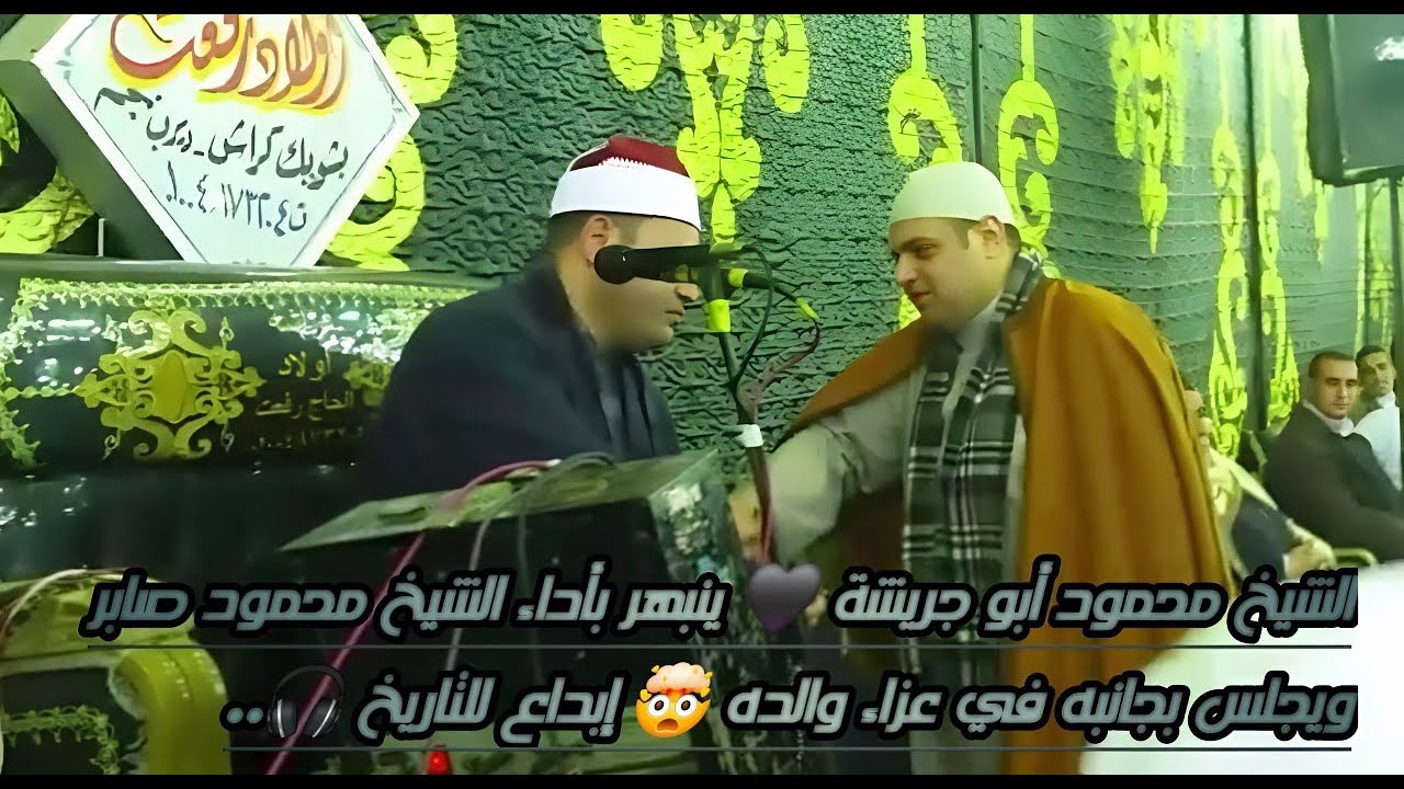 الشيخ محمود أبو جريشة 🖤 ينبهر بأداء الشيخ محمود صابر ويجلس بجانبه في عزاء والده 🤯 إبداع للتاريخ 🎧.