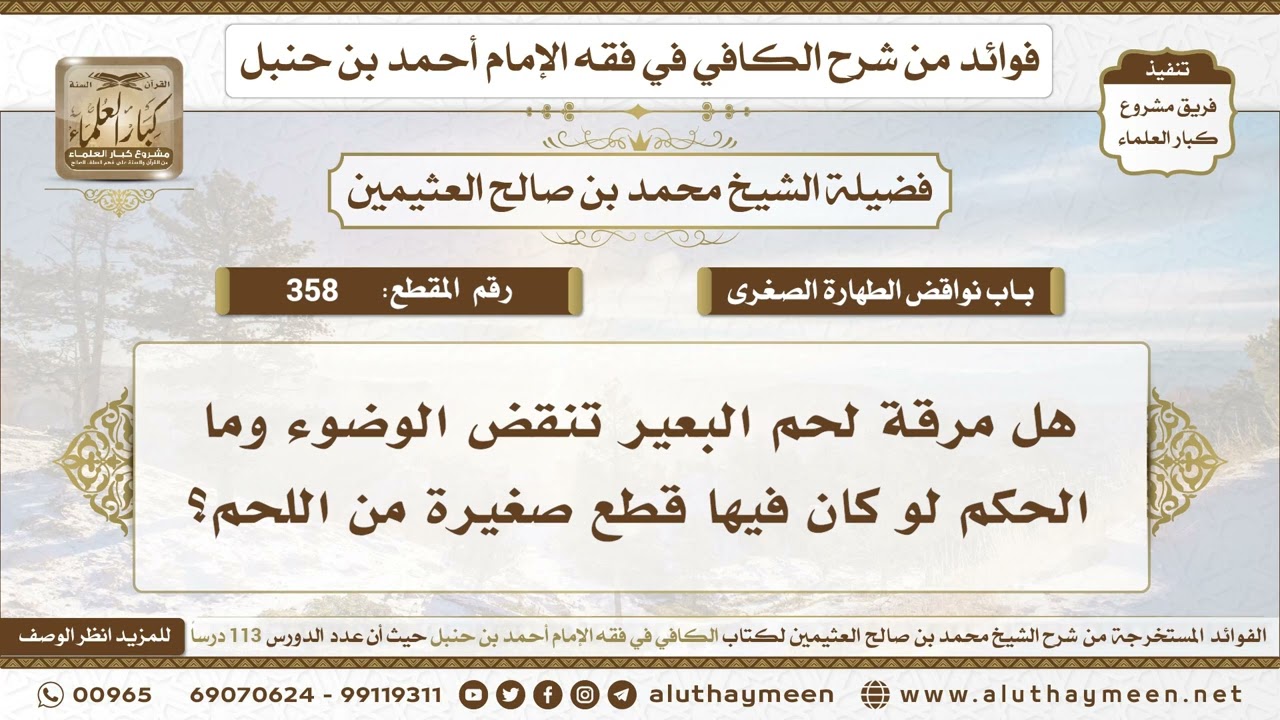 358 - هل مرقة لحم البعير تنقض الوضوء وما الحكم لو كان فيها قطع صغيرة من اللحم؟ - ابن عثيمين